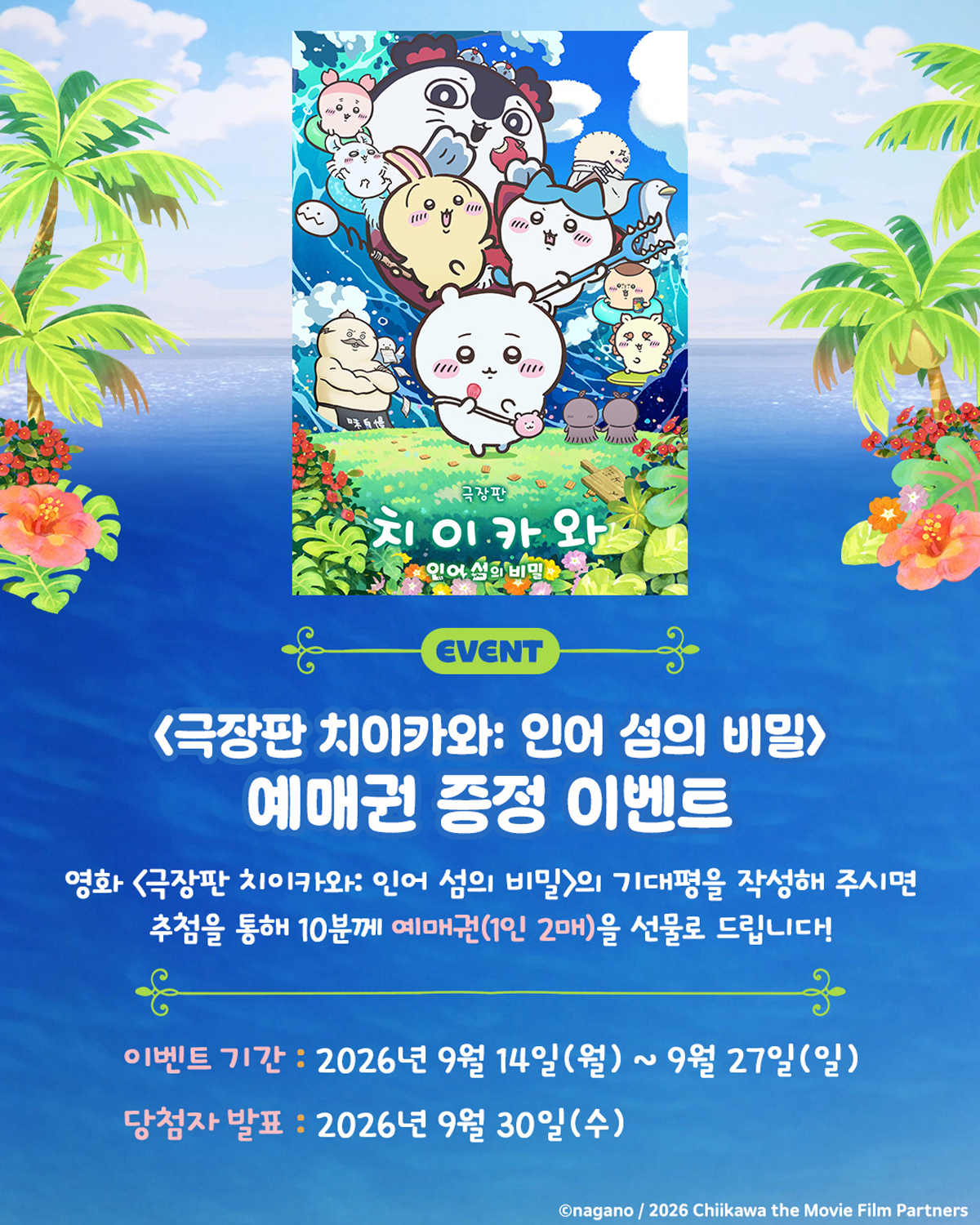 <극장판 치이카와 : 인어 섬의 비밀> 예매권 증정 이벤트
